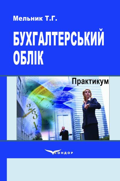 Бухгалтерський облік. Практикум. Навч. пос. 3-ге вид., доп. та перероб / Мельник Т.Г.
