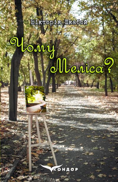 Чому Меліса? / Шкабой Вікторія