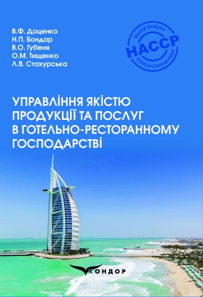 Управління якістю продукції та послуг в готельно-ресторанному господарстві: Навчальний посібник / В.Ф. Доценко