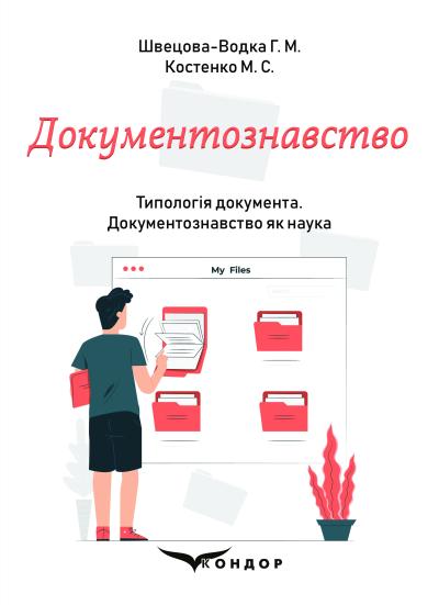 Документознавство. Частина 2. Типологія документа. Документознавство як наука / Швецова-Водка Г. М., Костенко М. С.