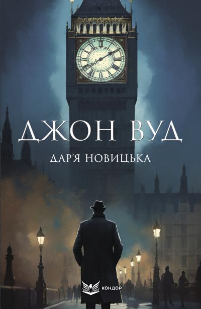 Джон Вуд / Дар’я Новицька (м'яка обкладинка)