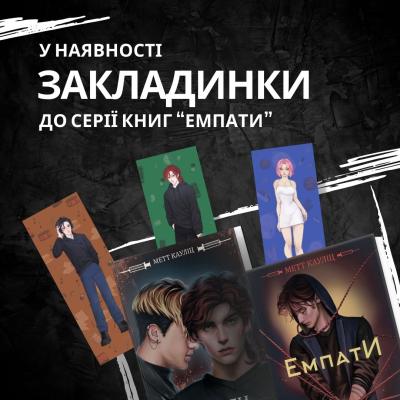 Закладинки "ЕМПАТИ" 