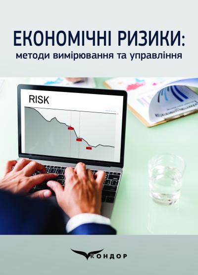 Економічні ризики: методи вимірювання та управління / Скопенко Н.С., Федулова І.В.