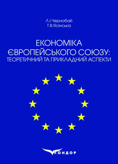 Економіка Європейського Союзу: теоретичний та прикладний аспекти: навчальний посібник / Л.І.Чернобай, Т.В.Ясінська