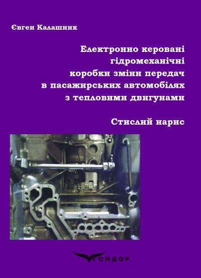 Електронно керовані гідромеханічні коробки зміни передач в пасажирських автомобілях з тепловими двигунами : стислий нарис / Калашник Є.