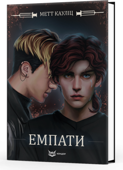 Емпати / Метт Кауліц