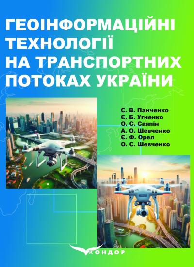 Геоінформаційні технології на транспортних потоках України / Панченко С. В., Угненко Є. Б., Саяпін О. С., Шевченко А. О., Орел Є. Ф., Шевченко О. С.