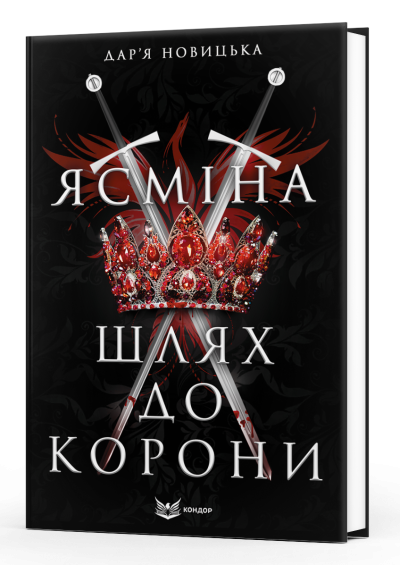 Ясміна: шлях до корони / Дар’я Новицька (м'яка обкладинка)