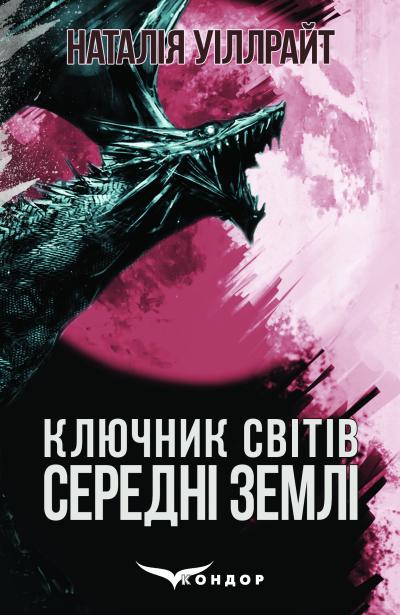 Середні землі / Наталія Уіллрайт (КЛЮЧНИК СВІТІВ 2)