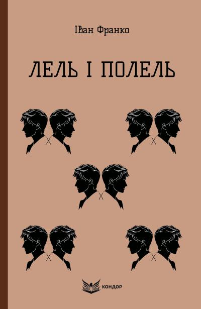 Лель і Полель : повість / Франко Іван (м'яка)