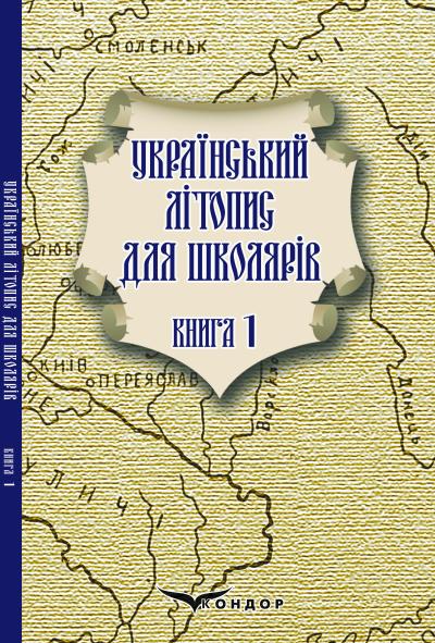 Український літопис для школярів. Кн. 1 / Брати Прудченки
