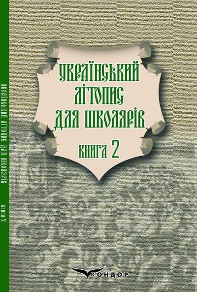 Український літопис для школярів. Кн. 2 / Брати Прудченки