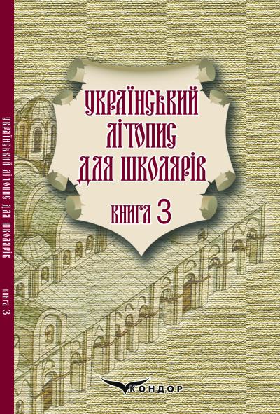 Український літопис для школярів. Кн. 3 / Брати Прудченки