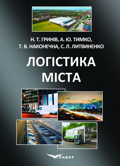 Логістика міста: навчальний посібник / Н. Т. Гринів, А. Ю. Тимко, Т. В. Наконечна, C. Л. Литвиненко