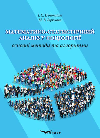 Математико-статистичний аналіз у соціології : основні методи та алгоритми / Нечітайло І. С., Бірюкова М. В.