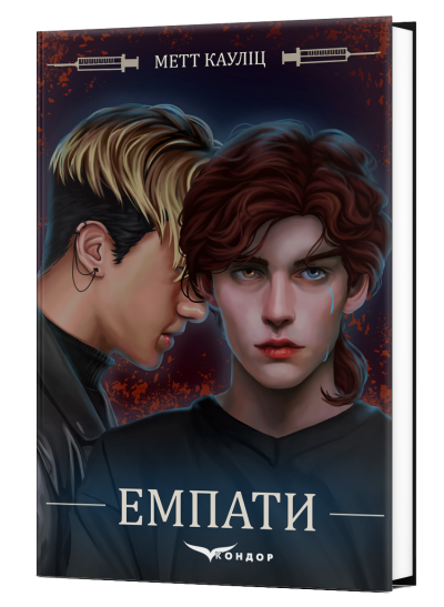 Емпати / Метт Кауліц (БРАК)