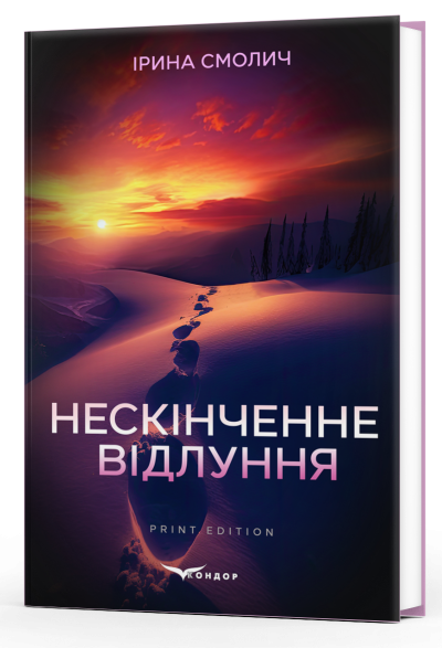 Нескінченне відлуння / Ірина Смолич