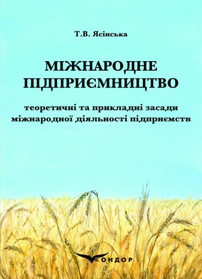 Міжнародне підприємництво: теоретичні та прикладні засади міжнародної діяльності підприємств: навчальний посібник / Т.В. Ясінська
