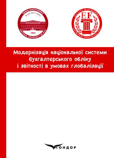 Модернізація національної системи бухгалтерського обліку і звітності в умовах глобалізації: монографія