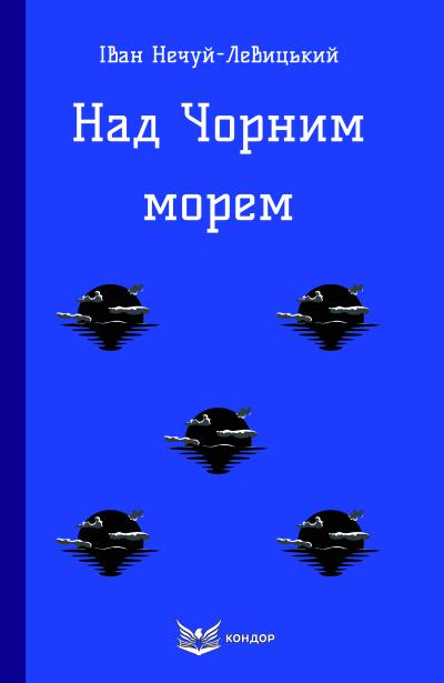 Над Чорним морем / Іван Нечуй-Левицький (м'яка)