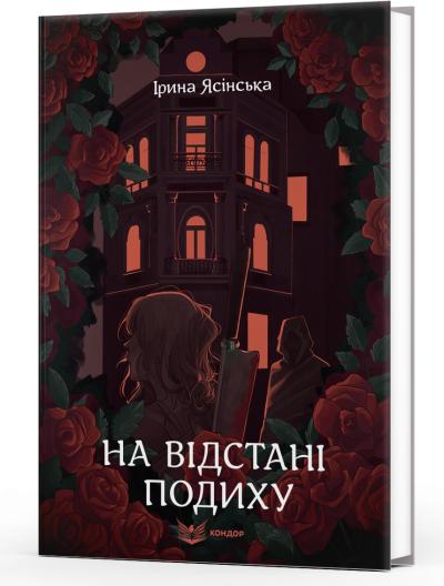 На відстані подиху / Ірина Ясінська