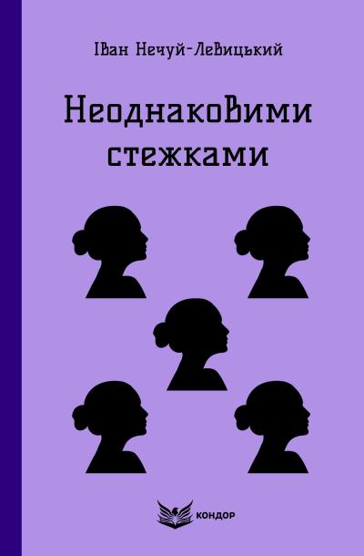 Неоднаковими стежками / Іван Нечуй-Левицький (м'яка)
