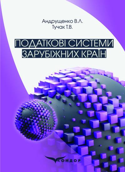Податкові системи зарубіжних країн / Андрущенко В.Л., Тучак Т.В.