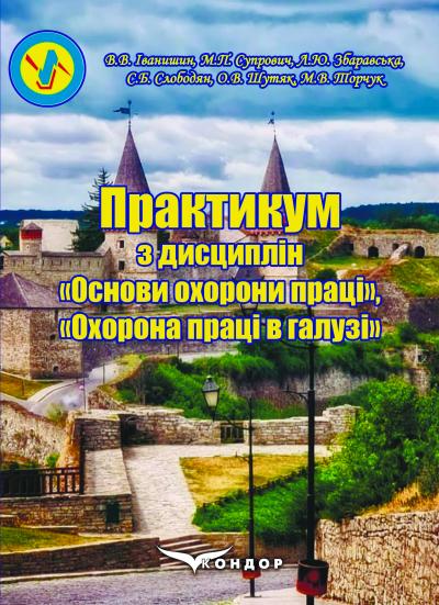 Практикум з дисциплін «Основи охорони праці», «Охорона праці в галузі»: Навчально-методичний посібник / Іванишин В.В. Супрович М.П. Збаравська Л.Ю., Слободян С.Б., Шутяк О.В., Торчук М.В. 