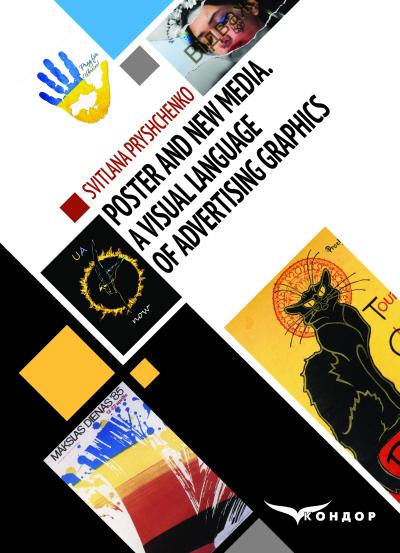 Poster and New Media. А Visual language of Аdvertising graphics. Monograph / Pryshchenko S.V.