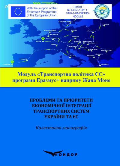 Проблеми та пріоритети економічної інтеграції транспортних систем Украї ни та ЄС: колективна монографія