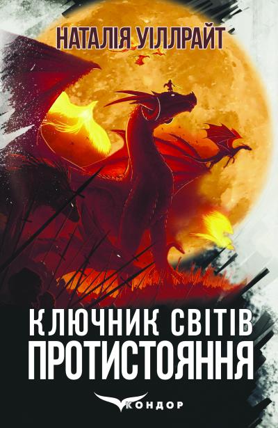 Протистояння / Наталія Уіллрайт (КЛЮЧНИК СВІТІВ 4)