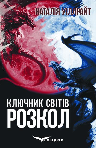 Розкол / Наталія Уіллрайт (КЛЮЧНИК СВІТІВ 3)
