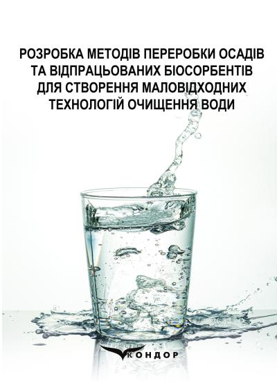 Розробка методів переробки осадів та відпрацьованих біосорбентів для створення маловідходних технологій очищення води: Монографія / Трус І.М., Галиш В.В., Гомеля М.Д. 