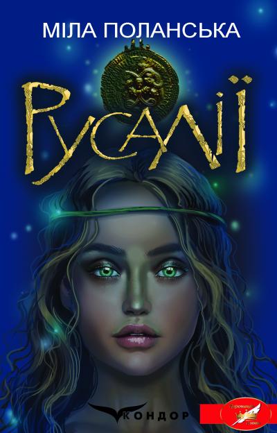 Русалії / Міла Поланська