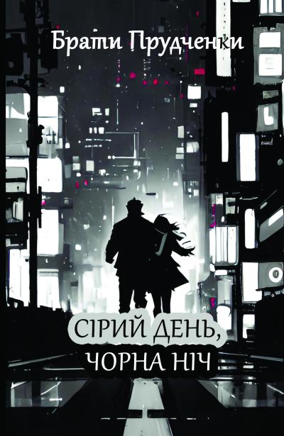 Сірий день, чорна ніч / Брати Прудченки
