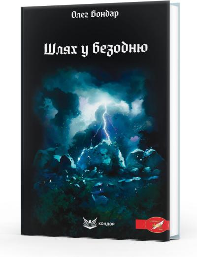 Шлях у безодню / Олег Бондар
