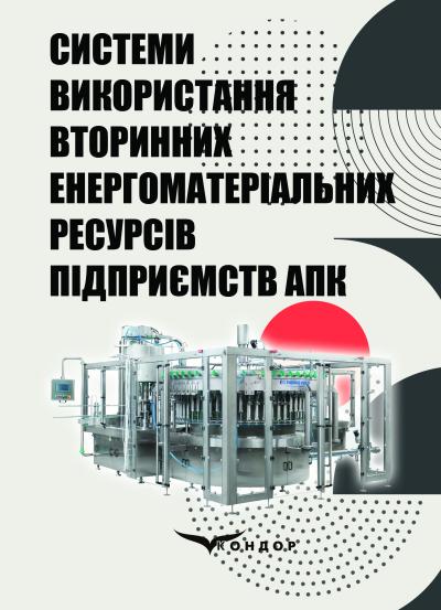 Системи використання вторинних енергоматеріальних ресурсів підприємств АПК: монографія / А.І. Cоколенко