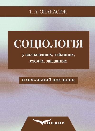 Соціологія у визначеннях, таблицях, схемах, завданнях. Навчальний посібник / Опанасюк Т.А.