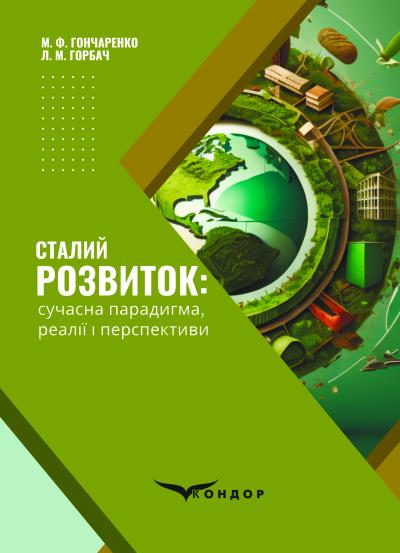 Сталий розвиток: сучасна парадигма, реалії і перспективи / Гончаренко М. Ф., Горбач Л. М.