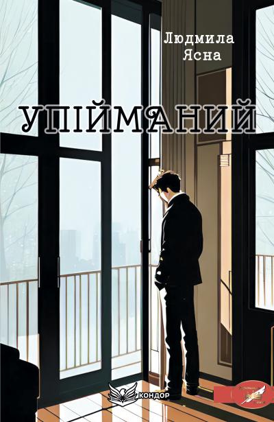 Упійманий / Людмила Ясна