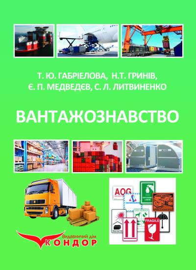 Вантажознавство : підручник. / Т.Ю. Габріелова, Н.Т. Гринів, Є.П. Медведєв, C. Л. Литвиненко