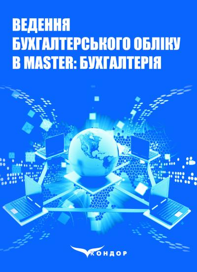 Ведення бухгалтерського обліку в MASTER:БУХГАЛТЕРІЯ: навчальний посібник / Б.А. Засадний