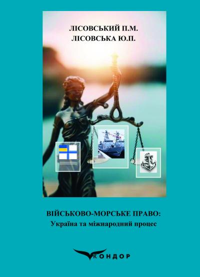 Військово-морське право: Україна та міжнародний процес / Лісовський П.М., Лісовська Ю.П.