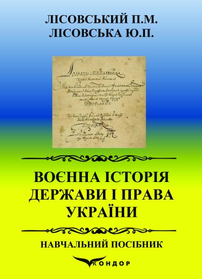 Воєнна історія держави і права України / Лісовський П.М. Лісовська Ю.П. 