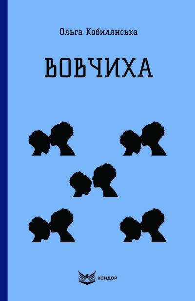 Вовчиха / Ольга Кобилянська (м'яка)