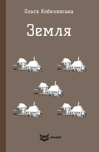 Земля / Ольга Кобилянська (м'яка)