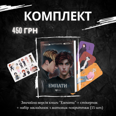 Комплект "Емпати" Метт Кауліц + мерч