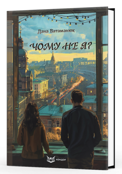 Чому не я? / Дана Ватаманюк
