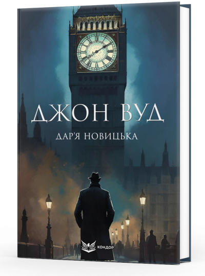 Джон Вуд / Дар’я Новицька (тверда обкладинка)