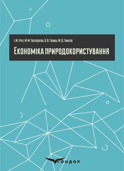 Економіка природокористування / І. М. Трус, М. М. Твердохліб, В. В. Галиш, М. Д. Гомеля